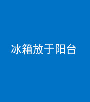 海东阴阳风水化煞一百零九——冰箱放于阳台