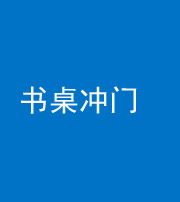海东阴阳风水化煞一百五十三——书桌冲门