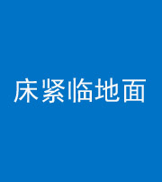 海东阴阳风水化煞一百三十三——床紧临地面