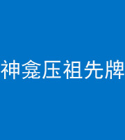 海东阴阳风水化煞一百六十二——神龛压祖先牌位