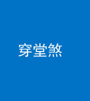 海东阴阳风水化煞六十五——穿堂煞