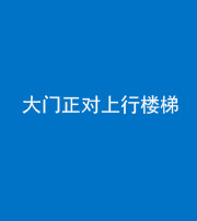 海东阴阳风水化煞八十——大门正对上行楼梯
