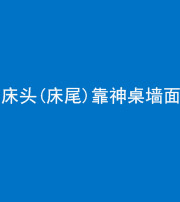海东阴阳风水化煞一百三十八——床头(床尾)靠神桌墙面