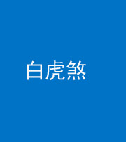 海东阴阳风水化煞四十五——白虎煞