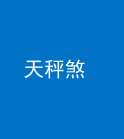 海东阴阳风水化煞四十三——天秤煞