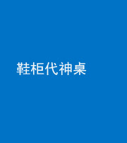 海东阴阳风水化煞一百七十五——鞋柜代神桌