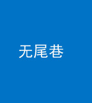 海东阴阳风水化煞四十七——无尾巷