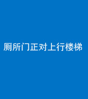 海东阴阳风水化煞一百五十九——厕所门正对上行楼梯