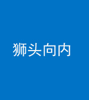 海东阴阳风水化煞一百四十五——狮头向内
