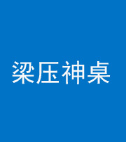 海东阴阳风水化煞一百七十六——梁压神桌