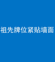 海东阴阳风水化煞一百六十五——祖先牌位紧贴墙面