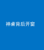 海东阴阳风水化煞一百七十三——神桌背后开窗
