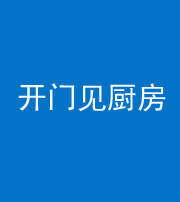 海东阴阳风水化煞七十五——开门见厨房