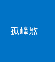 海东阴阳风水化煞四十四——孤峰煞