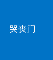 海东阴阳风水化煞七十二——哭丧门