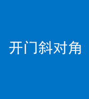 海东阴阳风水化煞七十六——明财位(开门斜对角)开窗