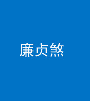 海东阴阳风水化煞四十九——廉贞煞
