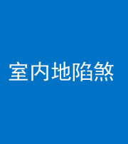 海东阴阳风水化煞八十二——室内地陷煞(房间地面倾斜)