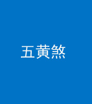 海东阴阳风水化煞五十——五黄煞