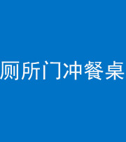 海东阴阳风水化煞一百六十——厕所门冲餐桌