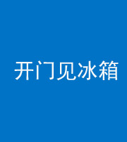 海东阴阳风水化煞九十四——开门见冰箱(门冲冰箱)