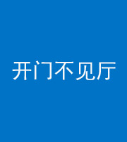海东阴阳风水化煞八十四——开门不见厅