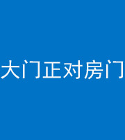 海东阴阳风水化煞八十一——大门正对房门
