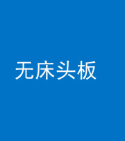海东阴阳风水化煞一百四十一——无床头板