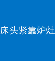 海东阴阳风水化煞一百四十三——床头紧靠炉灶