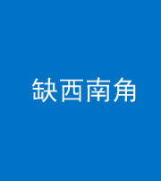 海东阴阳风水化煞五十八——缺西南角