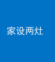 海东阴阳风水化煞一百零六——家设两灶
