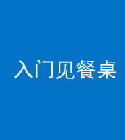 海东阴阳风水化煞九十三——入门见餐桌