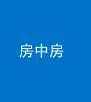 海东阴阳风水化煞一百二十九—— 房中房