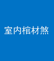 海东阴阳风水化煞一百四十六——室内棺材煞