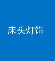 海东阴阳风水化煞一百三十六——床头灯饰