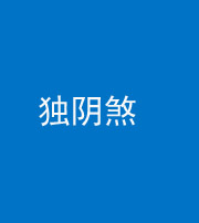 海东阴阳风水化煞四十一——独阴煞