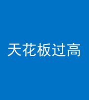 海东阴阳风水化煞八十九——天花板过高(过低)