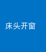 海东阴阳风水化煞一百四十二——床头开窗