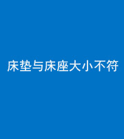 海东阴阳风水化煞一百三十四——床垫与床座大小不符