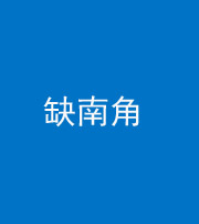 海东阴阳风水化煞五十二——缺南角