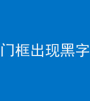 海东阴阳风水化煞六十八——门框出现黑字