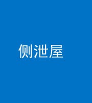 海东阴阳风水化煞五十九——侧泄屋
