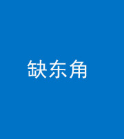 海东阴阳风水化煞五十一——缺东角