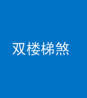 海东阴阳风水化煞八十三——双楼梯煞