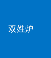 海东阴阳风水化煞一百六十三——双姓炉