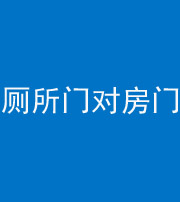 海东阴阳风水化煞一百二十六——厕所门对房门 