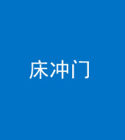 海东阴阳风水化煞一百二十七—— 床冲门