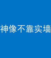 海东阴阳风水化煞一百六十六——神像不靠实墙