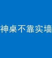 海东阴阳风水化煞一百六十七——神桌不靠实墙