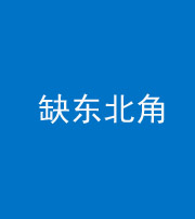 海东阴阳风水化煞五十五——缺东北角